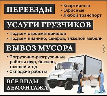 Услуги грузчиков Грузчики Переезд Квартирный переезд Офисный переезд at lalafo.kg Услуги грузчиков Грузчики Переезд Квартирный переезд Офисный переезд