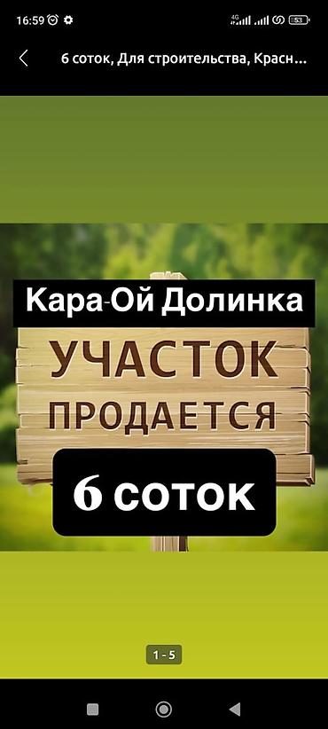 7 соток, Для строительства, Красная книга