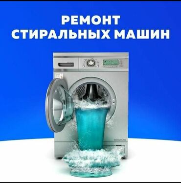 арзан автомобил: Ремонт стиральных машин, Гарантия и качество Быстрый ремонт выезд на