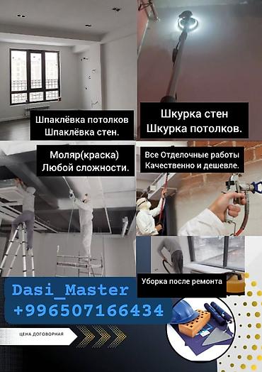 Шпаклевка стен, Шпаклевка потолков Больше 6 лет опыта at lalafo.kg Шпаклевка стен, Шпаклевка потолков Больше 6 лет опыта