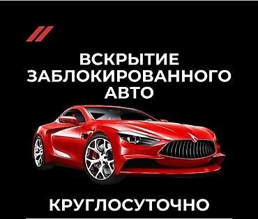 Вскрытие заблокированного автомобиля — круглосуточно. - Экстренное