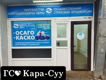 Услуги: Саламатсыздарбы Кара-Суу шаарынын тургундары. Мамлекеттик