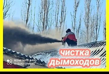 Чистка дымоходов Профессиональная очистка дымоходов от сажи и — 1