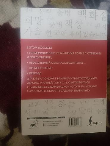 Китептер жана журналдар: Набор пособий по корейскому языку (издательство Lingua) Состав: - — 7