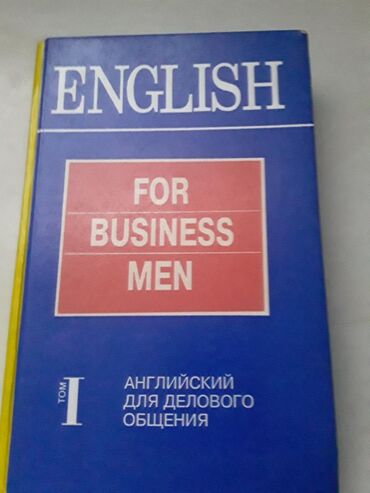 швейный дело: Продаю книгу Английский для делового общения