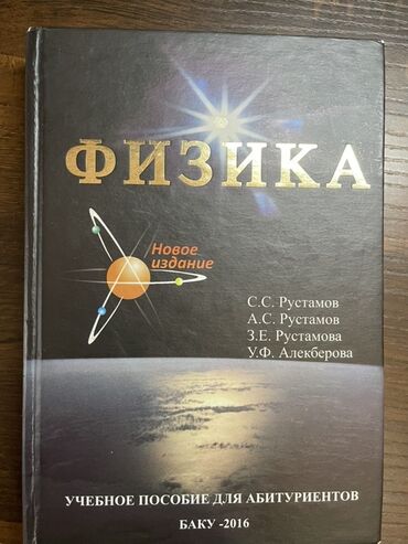 физика сборник тестов pdf: Məhsul: Fizika – Abituriyentlər üçün dərs vəsaiti (rus dilində) –