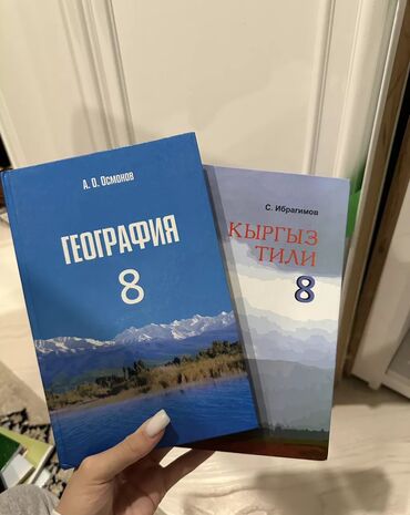 биология 9 класс книга: Книги за 8 класс 
География, Кыргызский язык