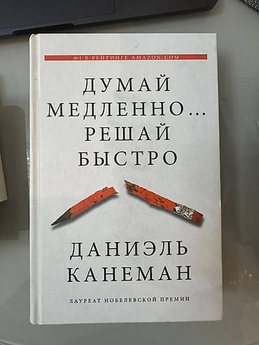 Kitablar və jurnallar: Книги в твердом переплете Бумажный дворец Думай медленно, решай — 2