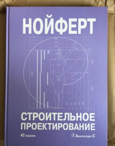 Книга нойферта в области интерьера