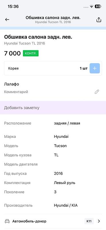 3c te: Обшивка багажника задняя левая для Hyundai Tucson TL (3‑е поколение) — 4