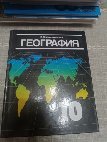 готовые домашние задания по кыргызскому языку: Продаю абсолютно новые учебники за 10 класс. географию за 350 сом