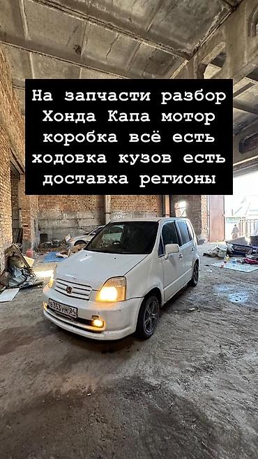 продаю капач: Разбор на запчасти Honda Capa - В наличии: мотор, коробка передач — 1