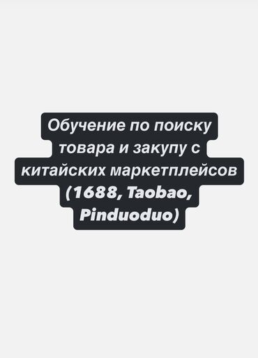 курс валют бишкек дос кредобанк: Обучение по поиску и выкупу из Китая с сайтов 1688, Pinduoduo, Taobao