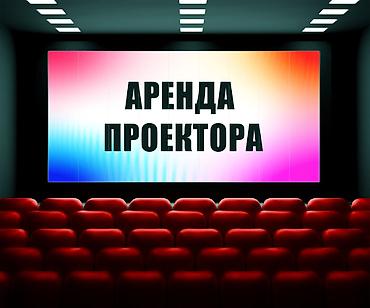проектор ош: Сдаю в аренду проектор, колонку, экран. Полный комплект для — 1