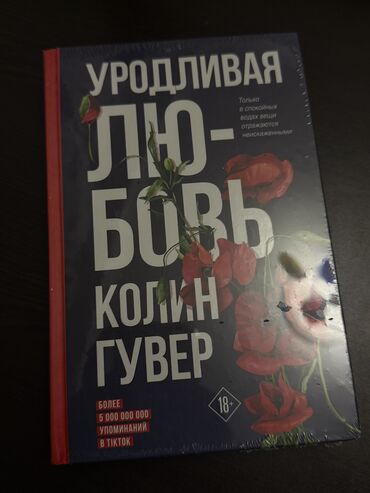 kainat informatika kitabi: Yeni kitab “Уродливая любовь“ - Colleen Hoover Acilmiyib hec Новая