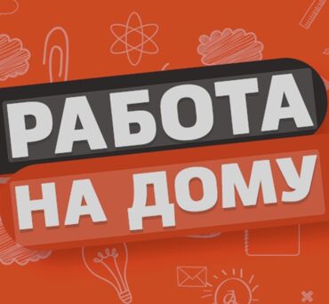 работа для школьниц: Удалённая работа на дому для всех!!! Зарабатывай дома имея лишь