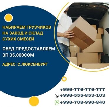 я ишу работу бишкек: Грузчик