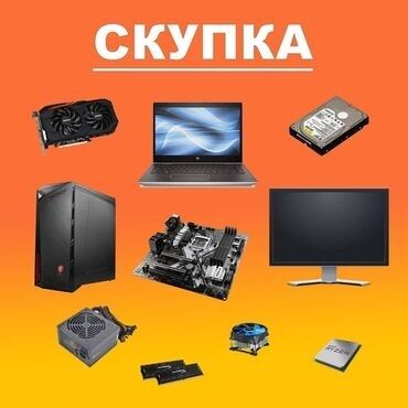 скупка компьютерных комплектующих: Скупка вашей компьютерной техники Высокая оценка Срочная нужда в