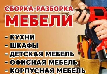 мелкий ремонт мебели в бишкеке: Мебель СБОРКА ДЖАЛАЛ АБАД звоните 



а́а́