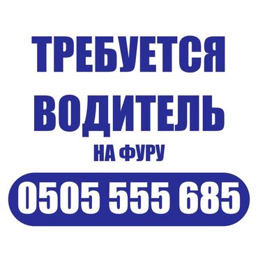 автомойка машина: Требуется Водитель грузового транспорта, Категория прав (CE), На фуру, Мужчина