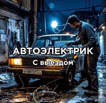 СТО, ремонт транспорта: Услуги автоэлектрика, с выездом
