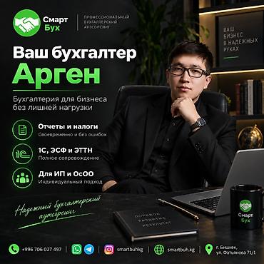 Бухгалтерские услуги | Подготовка налоговой отчетности, Ведение бухгалтерского учёта at lalafo.kg Бухгалтерские услуги | Подготовка налоговой отчетности, Ведение бухгалтерского учёта