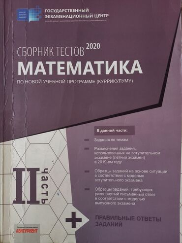 банк тестов по математике 1 часть: Продаётся банк тест по математике, не использованный и не исписанный