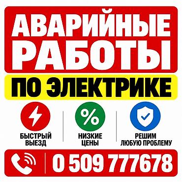 электрик бишкек: Электрик | Установка счетчиков, Перенос электроприборов, Установка распределительных коробок Больше 6 лет опыта — 1