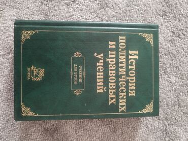 история книга: История политических и правовых учений учебник для вузов район