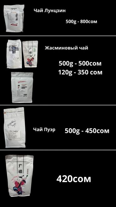 ковры в бишкеке фото цена: Ассортимент для напитков и десертов: Чай: - Лунцзин — 500 г: 800 сом