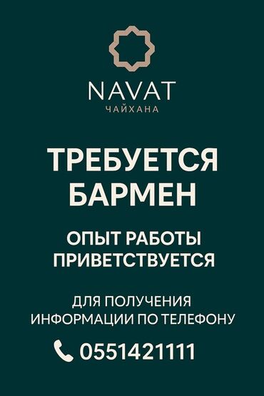 чай хана: Талап кылынат Бармен, Төлөм Бир айда эки жолу, Тажрыйбасы бир жылдан аз