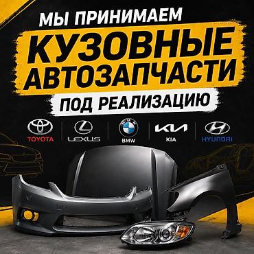 молокососы купить: ПРИНИМАЕМ КУЗОВНЫЕ АВТОЗАПЧАСТИ ПОД РЕАЛИЗАЦИЮ 🔥 Принимаем кузовные — 1