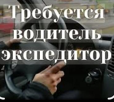 работа в европе водитель: Требуется Водитель-экспедитор, Без опыта — 1