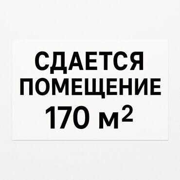 сдаю помещение под швейный цех: Сдается помещение 170 м² под швейный цех. Трехфазное электричество