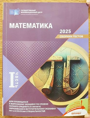 Testlər: В отличном состоянии ! МАТЕМАТИКА DİM Test toplusu 2025 2 часть ГЭЦ — 1