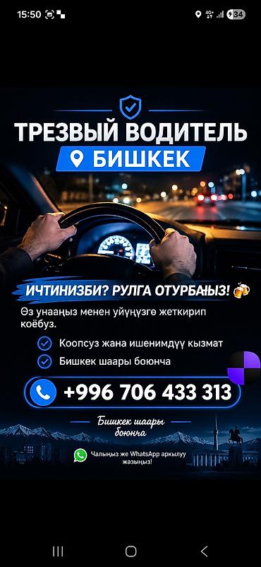 авто машина ош: Услуга: Трезвый водитель (город Бишкек) - Безопасная и надежная — 1