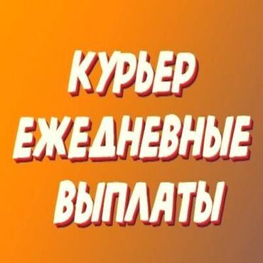 Курьеры: Требуется Велокурьер, Мото курьер, На самокате Подработка, Два через два, Премии, Старше 23 лет