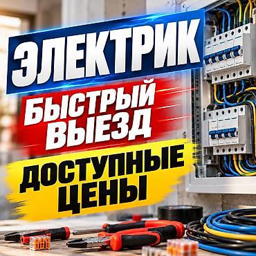 Электрики: Электрик | Монтаж проводки Больше 6 лет опыта — 1