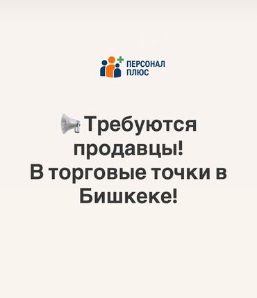 работа швея надомница: 📢 Требуются продавцы! В торговые точки в Бишкеке и пригороде. 📌 Работа