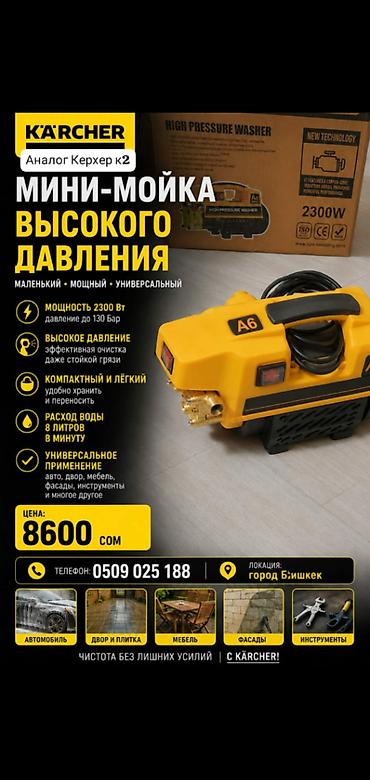 карчеры: Мини-мойка высокого давления (аналог Karcher K2) - Мощность: 2300 Вт — 1