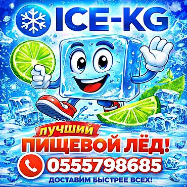 ЛЁД ПИЩЕВОЙ, ICЕ KG НАШ САЙТ https://icekg.com/ БАРНЫЙ ПИЩЕВОЙ at lalafo.kg ЛЁД ПИЩЕВОЙ, ICЕ KG НАШ САЙТ https://icekg.com/ БАРНЫЙ ПИЩЕВОЙ