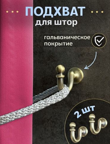 тумбочку под телевизор: Подхваты для штор (набор 2 шт.) - Цвет бронза- золото- серебро -