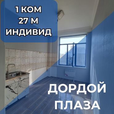 аренда квартира дордой: 1 комната, 26 м², Индивидуалка, 4 этаж, Евроремонт