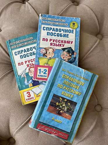 Китептер жана журналдар: 📚 Продаю учебники 1. 📖Справочное пособие по русскому языку 1-2 — 1
