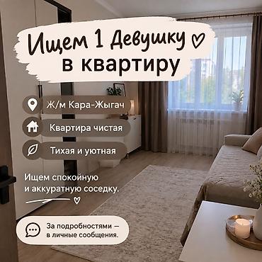 Сдается место в квартире для 1 девушки. Локация: ж/м Кара-Жыгач. О