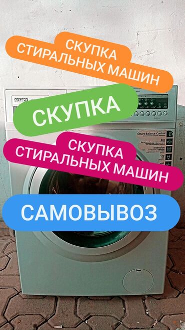 Стиральные машины: Скупка стиральных машин рабочие и нерабочие стиральные машины