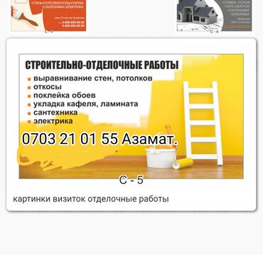кафель для ванны бишкек цены: Предлагаются услуги по выполнению строительно-отделочных работ. В