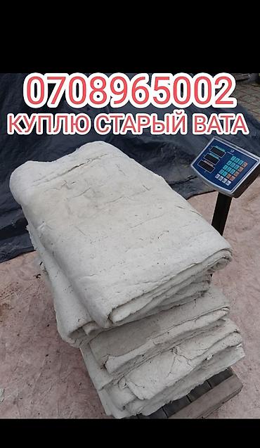 прием ваты: Куплю вата матрас тошок ватные звоните пишите самовывоз — 2