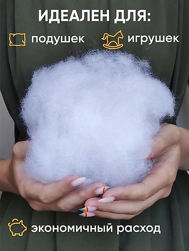 наполнител: Наполнитель для подушек и мягких игрушек СИНТЕПОН. Халафайбер — 1