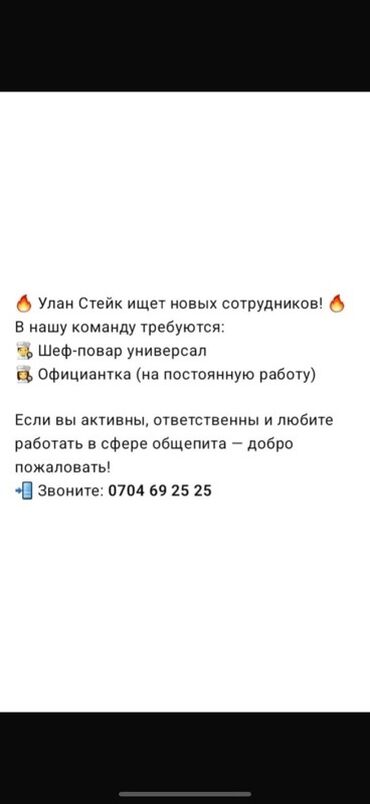 раннер официант: Вакансии в «Улан Стейк» Открыт набор в команду: - Шеф‑повар универсал